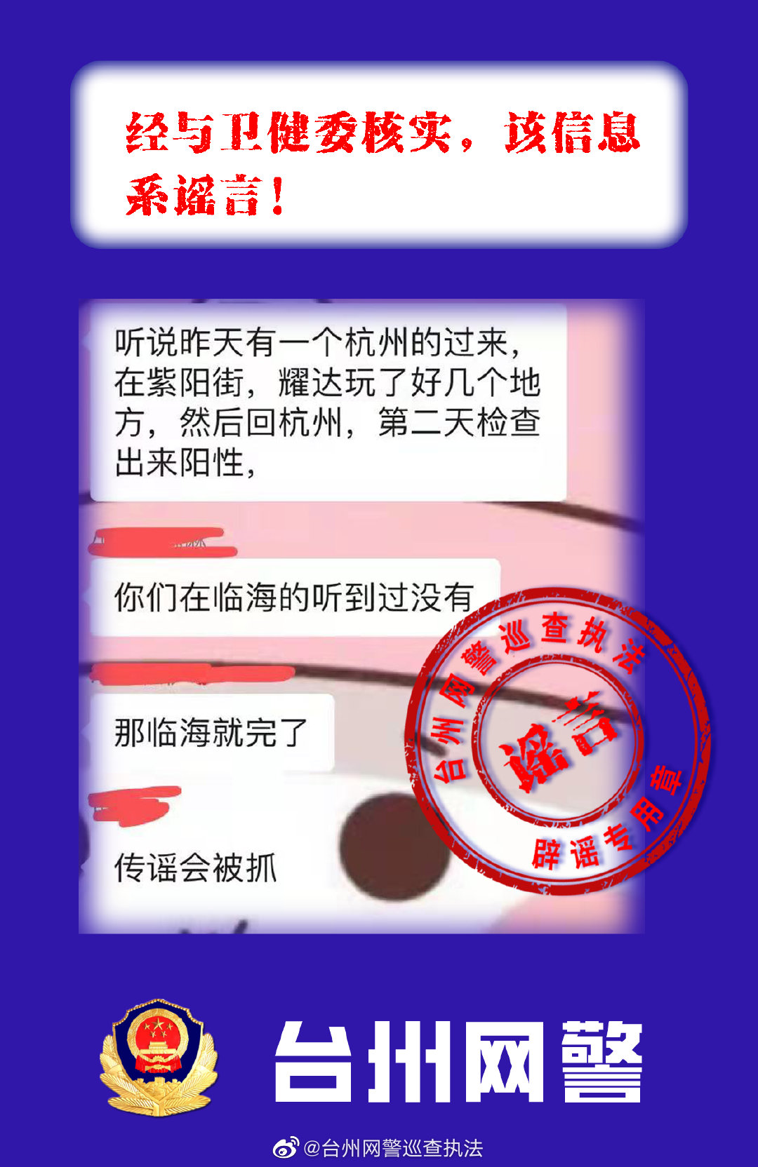  辟谣！游完临海紫阳街被确诊？谣言！当事人已查处！