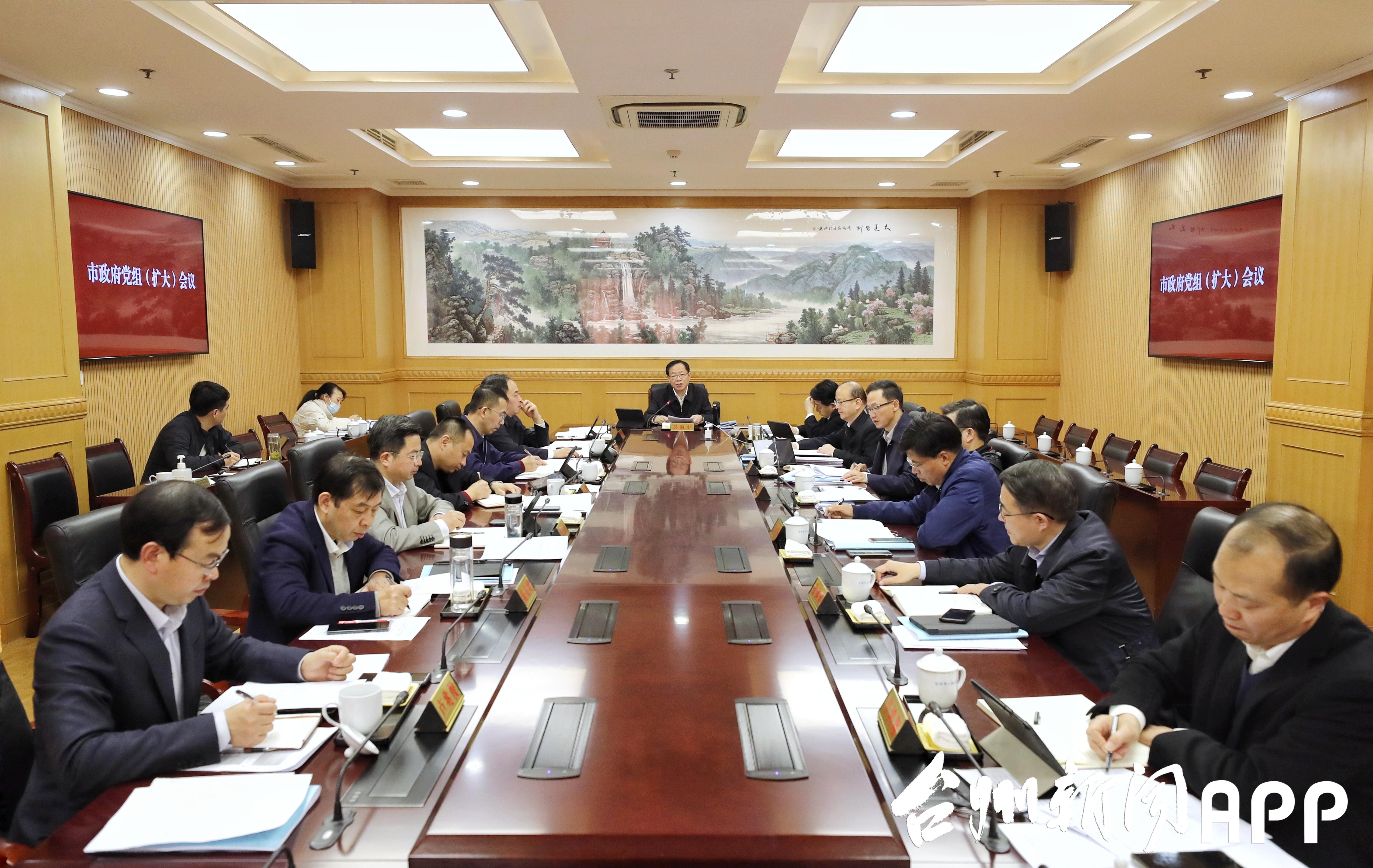  吴海平主持召开市政府党组（扩大）会议集会会议