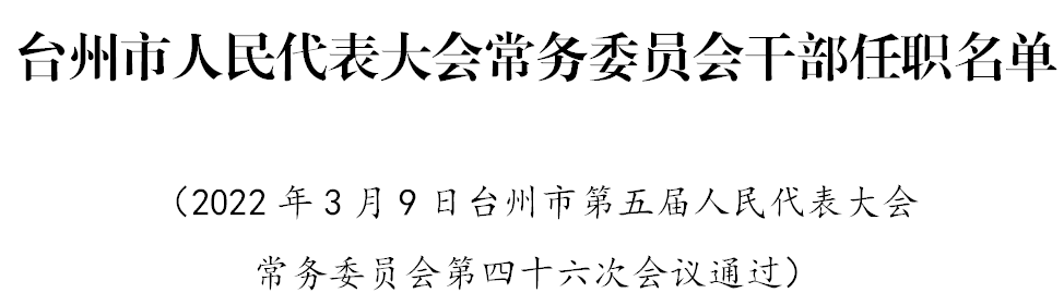  市人大常委会通过一批人事任免