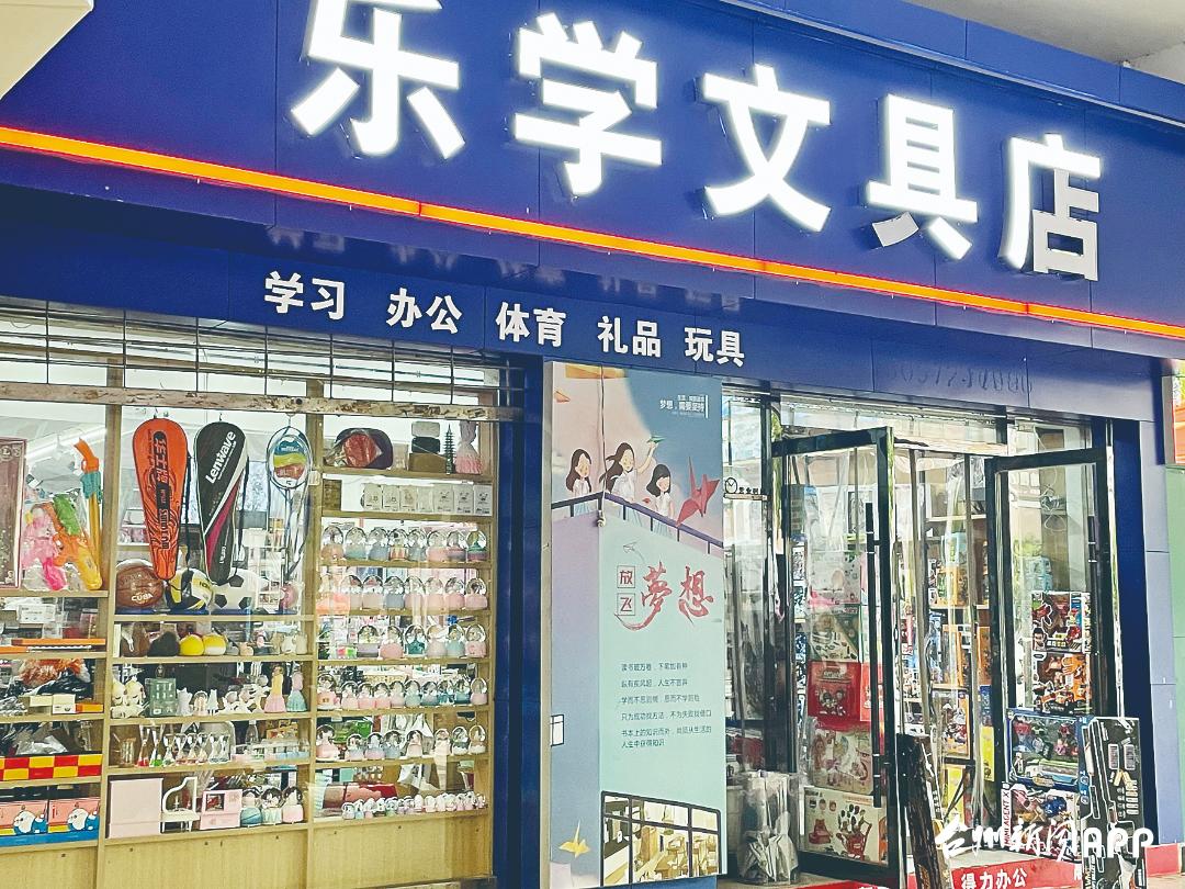 台州市实验小学旁的乐学文具店(926451)-20220406203125.jpg