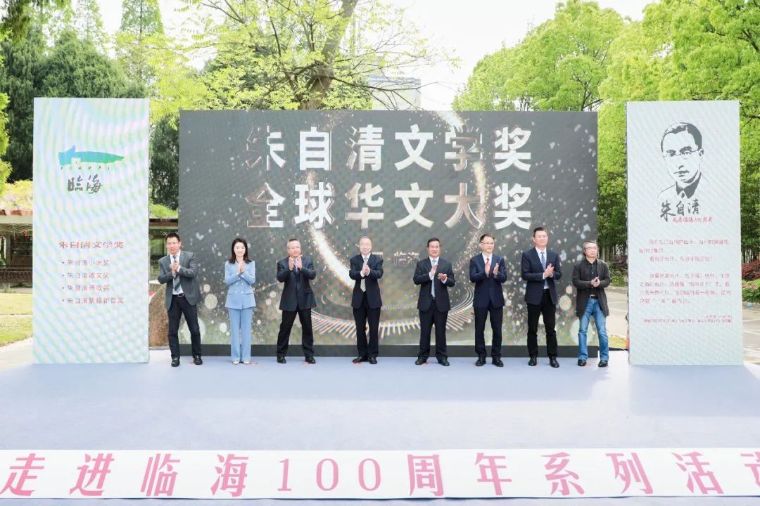  纪念朱自清走进临海100周年丨 首届“朱自清文学奖”启动