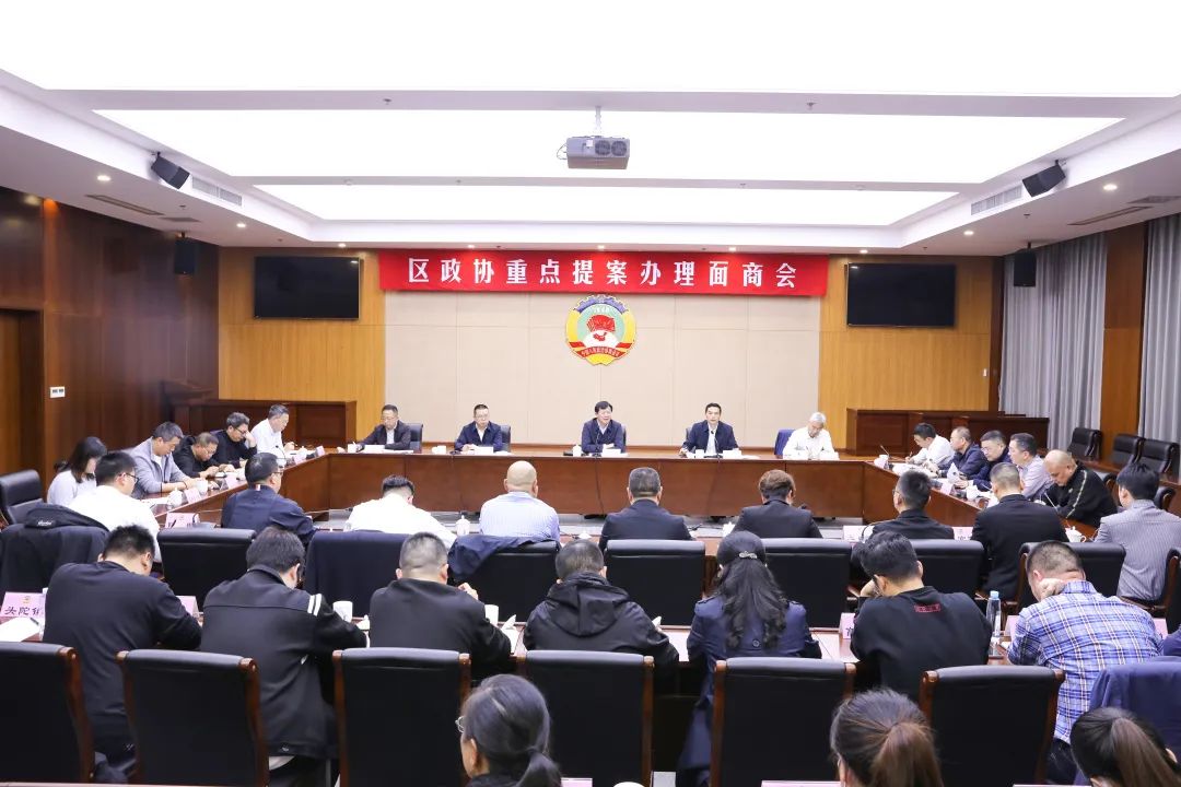  请你来协商 | 区政协召开重点提案办理面商会：加快民营经济高质量发展 助推共同富裕